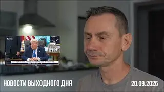 Новости выходного дня. 20.09.2025