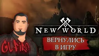 ДАНЖЕОН МАСТЕР New World #мморпг #ммо