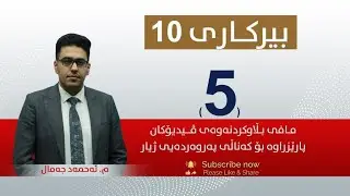 بیركاری 10 | م.ئه‌حمه‌د |  وانەی #5