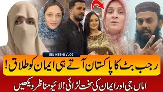 Rajab Butt ne Iman ko talaq dena hai? | Short Discussion 😮 || Ibu Heemi ||
