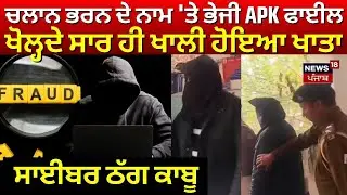 Cyber Fraud | ਚਲਾਨ ਭਰਨ ਦੇ ਨਾਮ 'ਤੇ ਭੇਜੀ APK ਫਾਈਲ, ਖੋਲ੍ਹਦੇ ਸਾਰ ਹੀ ਖਾਲੀ ਹੋਇਆ ਖਾਤਾ, ਸਾਈਬਰ ਠੱਗ ਕਾਬੂ| N18V