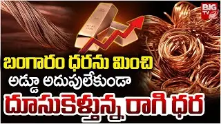 Copper Price Prediction | Copper Prices Record Hike | Gold Price | దూసుకెళ్తున్న రాగి ధ&zwnj;ర&zwnj; | BIG TV