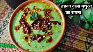 देसी स्टाइल तड़के वाला बथुआ का रायता | Bathua ka Raita | बथुए का रायता | winter Special Bathua Raita