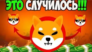 Листинг Shiba Inu Крупнейшей Бирже - Может  SHIB Вернуть $0,00008?