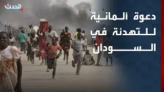 نشرة 8 غرينيتش | ألمانيا تدعو لتكثيف الجهود الدولية لإنهاء الصراع في السودان