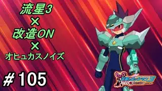 流星のロックマン3 ネット対戦 part105