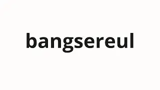 How to pronounce bangsereul | 방세를 (rent in Korean)