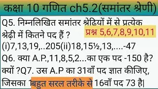 prashnawali 5.2 class 10th || Ncert class 10th math exercise 5.2 full solution||प्रश्न 5,6,9,10,11