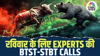 BTST STBT Calls For Sunday | Share Market में जानें क्या है Experts के BTST और STBT Ideas | Market