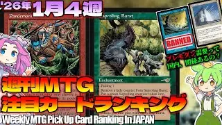 【MTG】Re：週刊MTG注目カードランキング●ローウィン統率者デッキの影響がヤバい【2026年1月4週】[ECL]パクり。