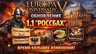 EU5 меняется! Обновление 1.1 &laquo;Россбах&raquo; - Глобальные Изменения?
