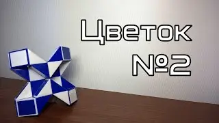 Фигуры из змейки Рубика. Урок №82. Цветок №2