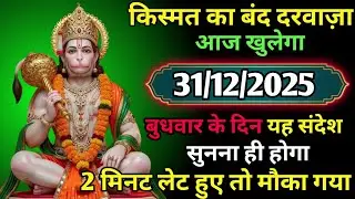 🔴✅  31 December 2025 ka Hanuman Ji ka message || TodayHanuman sandesh || universe message
