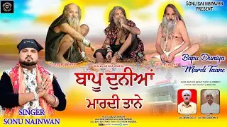 BAPU DUNIYA MARDI TAANE { ਬਾਪੂ ਦੁਨੀਆਂ ਮਾਰਦੀ ਤਾਨੇ } SONU NAINWAN | NEW DEVOTIONAL BHAJAN #bapu #song