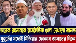 তারেক রহমানকে রাজনৈতিক খেলা দেখালো | জামাতমুহূর্তের মধ্যেই মিডিয়ার ফোকাস জামাতের দিকে |