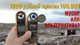 Про дешевые китайские анемометры (ветродуйки) | замена или дополнение Kestrel?