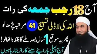 Mahe Rajab Ki 3rd Juma ki raat  Ka Powerful Wazifa | Sirf 1 Surat Parh Len | Molana Tariq Jameel68