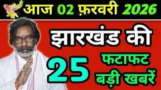Today 2 February 2026 Latest News of Jharkhand l Today Jharkhand News l Jharkhand Breaking News #...