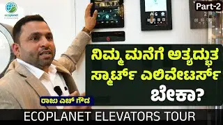 Ep-2|ಸ್ಮಾರ್ಟ್&zwnj; ಎಲಿವೇಟರ್ಸ್&zwnj; ಬಗ್ಗೆ ನಿಮಗೆಷ್ಟು ಗೊತ್ತು..?|Ecoplanet Elevators Tour |Gaurish Akki Studio