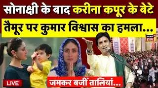 Kumar Vishwas on Kareena Kapoor Son Taimur Live: 'तैमूर' पर कुमार विश्वास का हमला...|Bollywood Viral