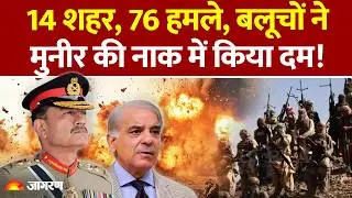 Balochistan in Pakistan: 14 cities, 76 attacks, Balochs give Munir a tough time! BLA | Operation Herof 2