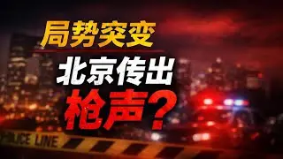 局勢惡化？北京傳出槍聲 多地軍隊異動進京；盧比奧放狠話：不聽話，就是下一個馬杜羅；中共國經濟正深陷通縮惡性螺旋（《萬維讀報》20260128-2 FZJ）