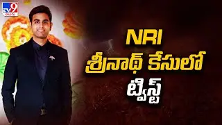 NRI శ్రీనాథ్ కేసులో ట్విస్ట్ - TV9