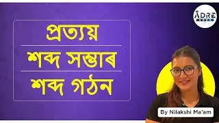 ASSAMESE GRAMMAR|Complete Assamese Grammar Class| Assam Govt Exams | প্ৰত&zwj;্যয়,শব্দসম্ভাৰ আৰু শব্দগঠন