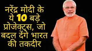 Top 10 Mega Projects by Narendra Modi government