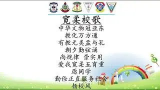 宽柔校歌 LAGU SEKOLAH FOON YEW 2023