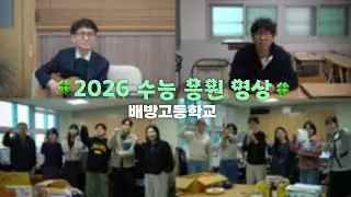 배방고 2026 수능 응원 영상