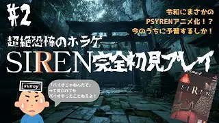 【ホラー注意】SIRENとかいう怖いと話題のホラゲやる！【完全初見】vol.02