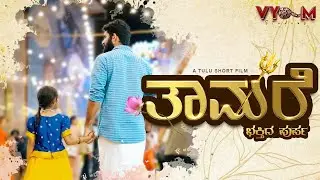 ತಾಮರೆ | Thamare |  A tulu short film | Vyom Studios