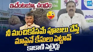 Kakani Govardhan Reddy Satires On Chandrababu Lies On Tirumala Laddu Ghee Adulteration Case
