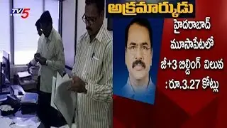 అవినీతి తిమింగలం..! | ACB Raids On HMDA Planning Director | Hyderabad | TV5 News