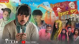 छिनार बाप के छिनार बेटा || Chhinar Baap Ke Chhinar Beta || Funny Comedy Vines YT || @ManiMerajVines 