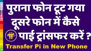 How to Transfer Pi in New Phone | पाई वाला फोन टूट गया, दूसरे फोन में पाई कैसे ट्रांसफर करें Recover