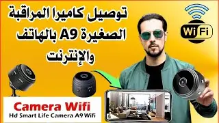 طريقه تشغيل كاميرا المراقبة الصغيره A9 على الموبايل | وكيفيه توصيل الانترنت WI-FI لها 📱 شرح كامل 🔥