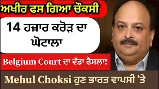 Mehul Choksi ਫਸ ਗਿਆ! Belgium Court ਨੇ ਦਿੱਤਾ ਵੱਡਾ ਫੈਸਲਾ | 14 ਹਜ਼ਾਰ ਕਰੋੜ ਦਾ ਘੋਟਾਲਾ @Goodvibes_1993 