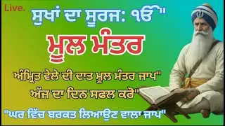Mool Mantar Jaap | 02/02/2026 Times | ਮੂਲ ਮੰਤਰ ਜਾਪ ਲਾਈਵ | Peaceful Mool Mantar Jaap |