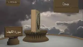 الشيخ زيد البحري - مصحف القراءة المميزة  - سورة الكهف
