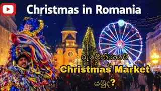 රුමේනියාවේ Christmas Market යමුද?🎄🎅 | Lugoj to Timisoara 🎄| EU world 🌎🇪🇺🇷🇴