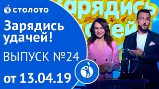 Зарядись удачей 13.04.19 - выпуск №24 от Столото