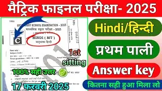 10th Hindi answer key Set- C 2025 | 1st sitting | Set- C Hindi ka Answer key Class 10 | bihar board