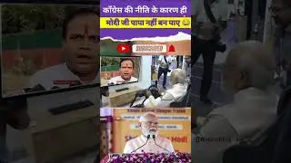#काँग्रेस की नीति के कारण हैं 🤔#funny #modivlog #news #trending #viralvideo #politics 👍👍