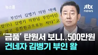 500만원 건네자 김병기 부인 왈…'금품' 탄원서 보니 / JTBC 뉴스룸