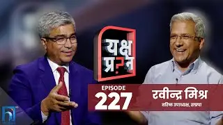 नेपाली समाज पतीत भइसक्यो : रवीन्द्र मिश्र | Himalaya TV | Yaksha Prashna