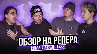 ОБЗОР НА РЕПЕРА | Flamebaby, Blessq | OMNI STUDIO