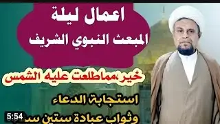 اعمال ليلة المبعث النبوي الشريف واجرها العظيم 