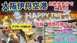 大阪伊丹空港【第15弾】アフター万博・万博グッズ・イルミネーションなどご案内
